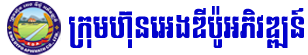 ក្រុមហ៊ុន អេងឌី ប៉ូ អភិវឌ្ឍន៍